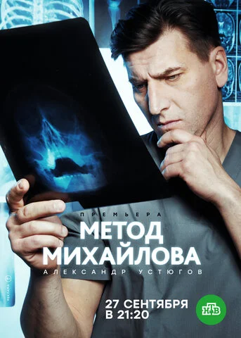 Метод Михайлова 2020 смотреть онлайн бесплатно